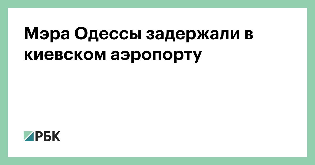 Мэра Одессы задержали в киевском аэропорту :: Общество :: РБК - ElkNews.ru