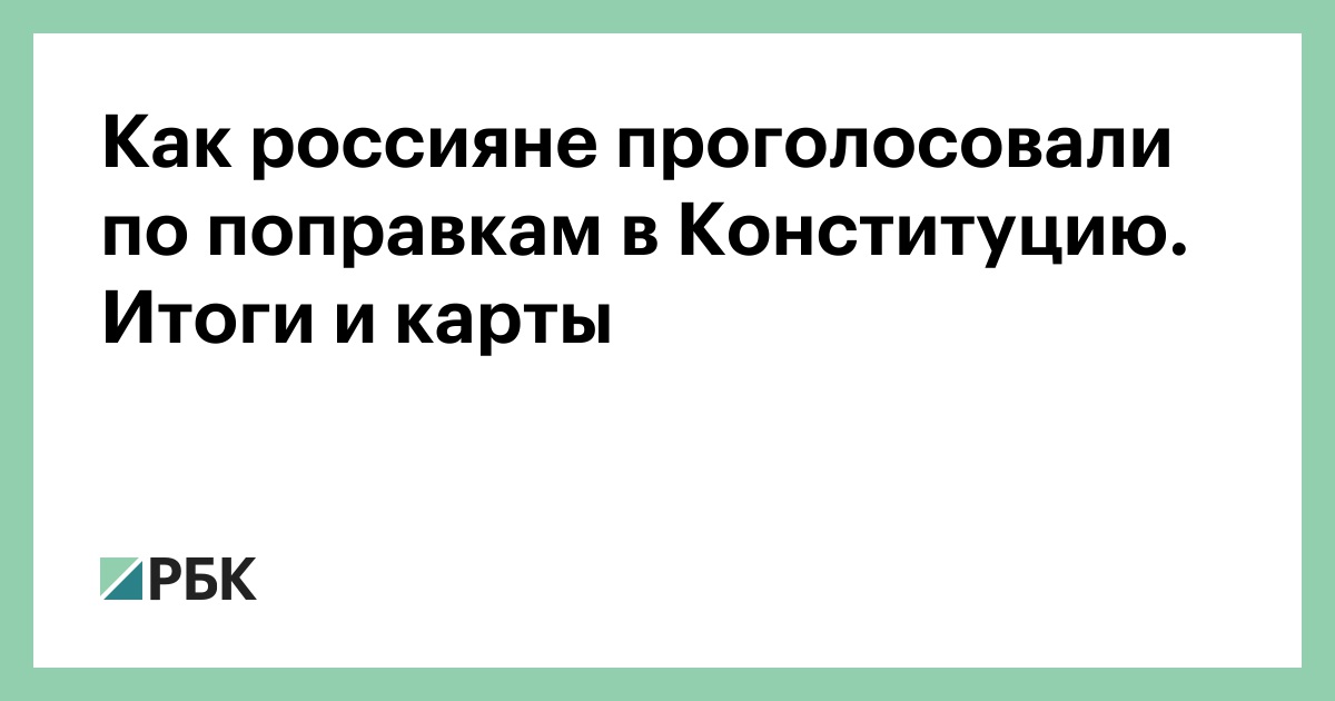 Голоса поправок конституции