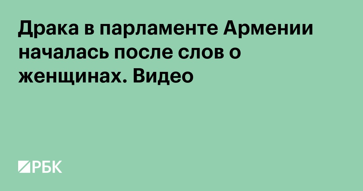 Драка в парламенте Армении началась из-за слов о женщинах. Видео