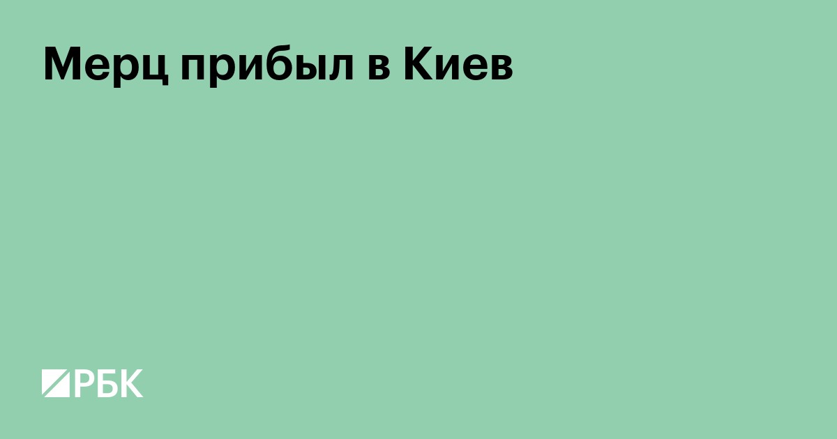 Мерц прибыл в Киев