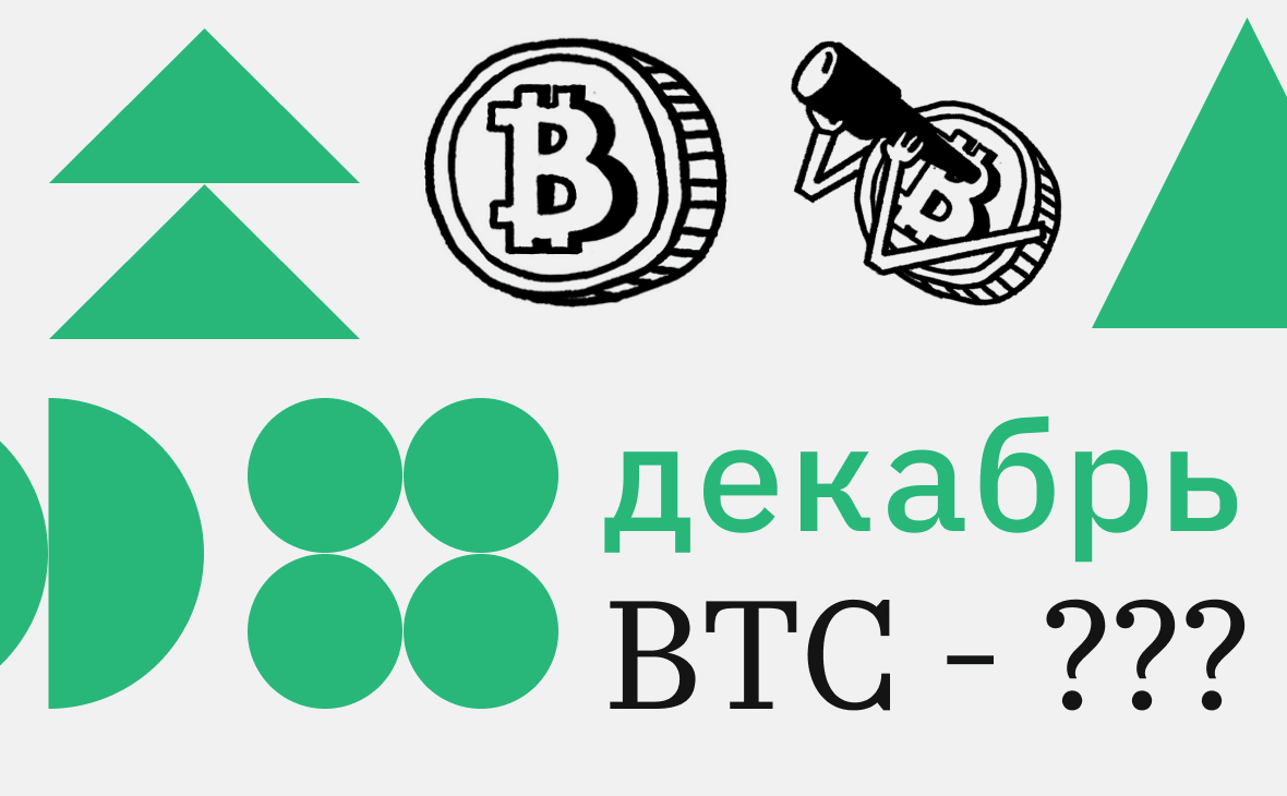 Биткоин обновил максимум 2023 года. Что будет с криптовалютой в декабре