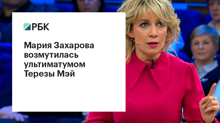 Захарова пригрозила запретом на работу в России всем британским СМИ