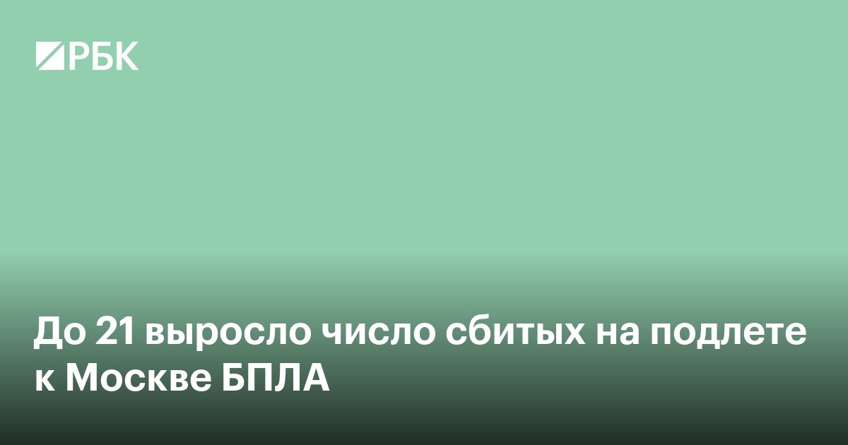 До 21 выросло число сбитых на подлете к Москве БПЛА