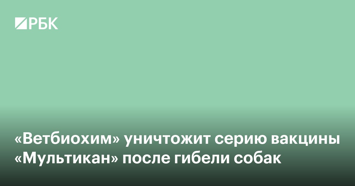 «Ветбиохим» ответил на выявление вируса Ауески в вакцине «Мультикан»