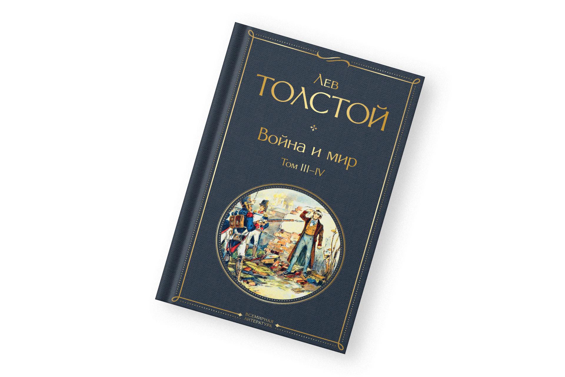 «Война и мир», Лев Толстой