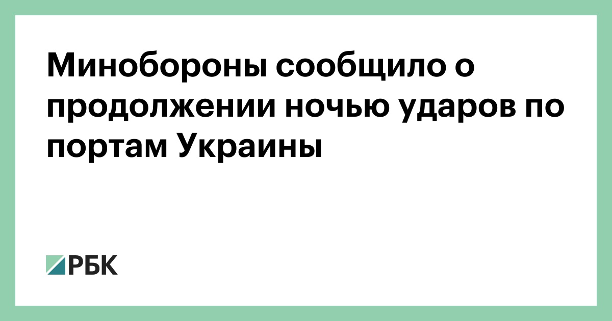 Минобороны сообщило о продолжении ночью ударов по портам Украины