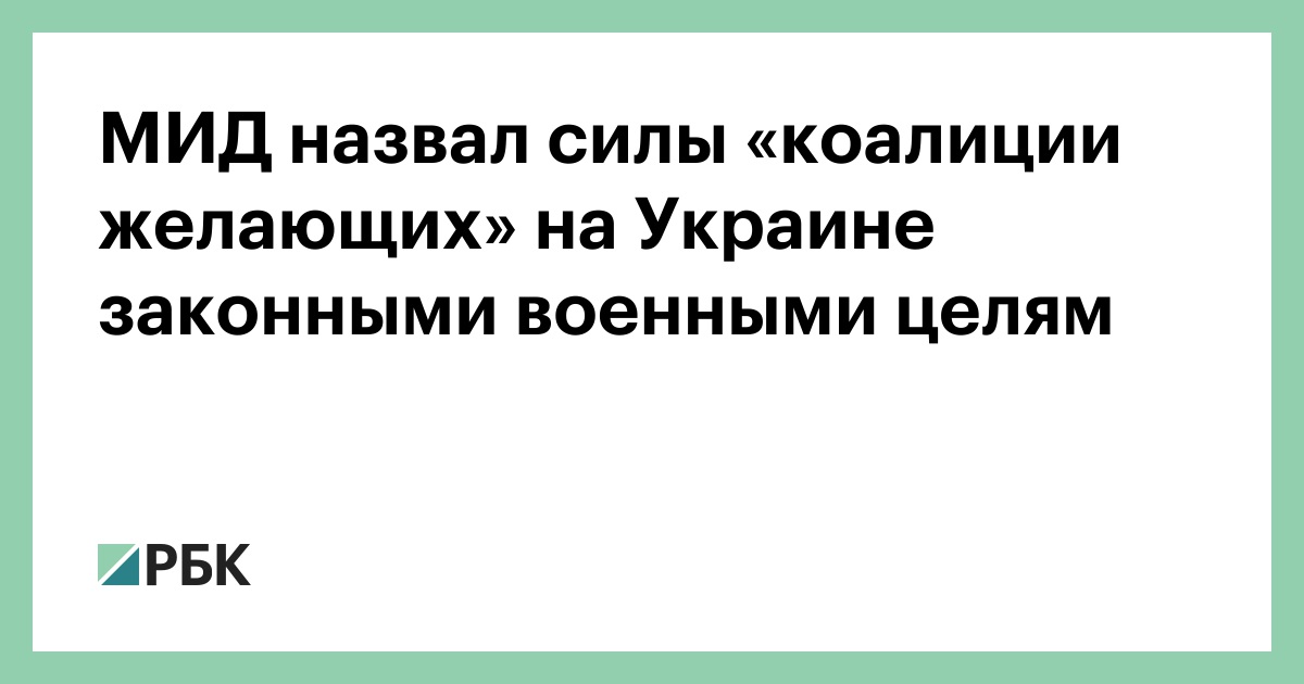 МИД назвал силы «коалиции желающих» на Украине законными военными целям