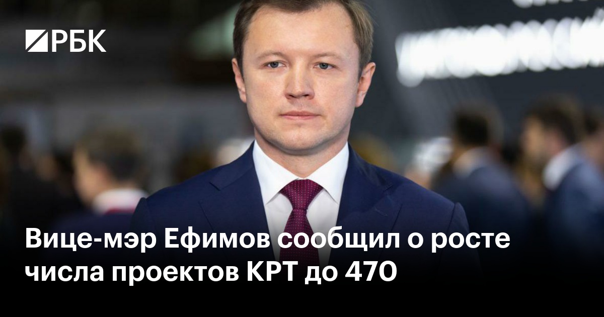 Вице-мэр Ефимов сообщил о росте числа проектов КРТ до 470