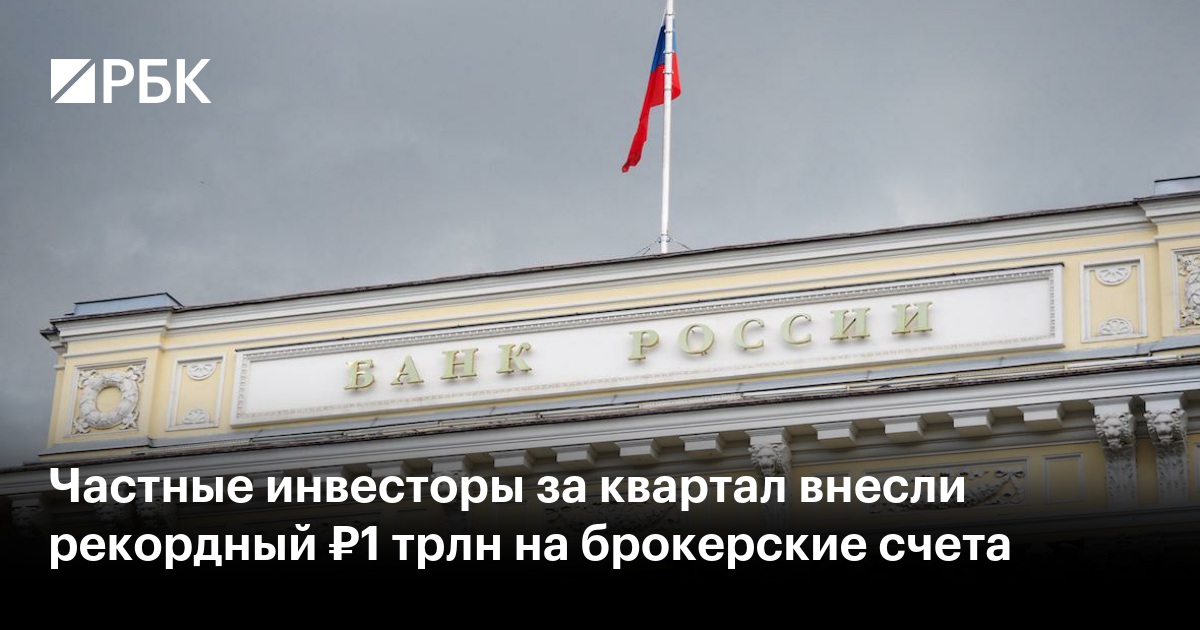 Частные инвесторы за квартал внесли рекордный ₽1 трлн на брокерские счета
