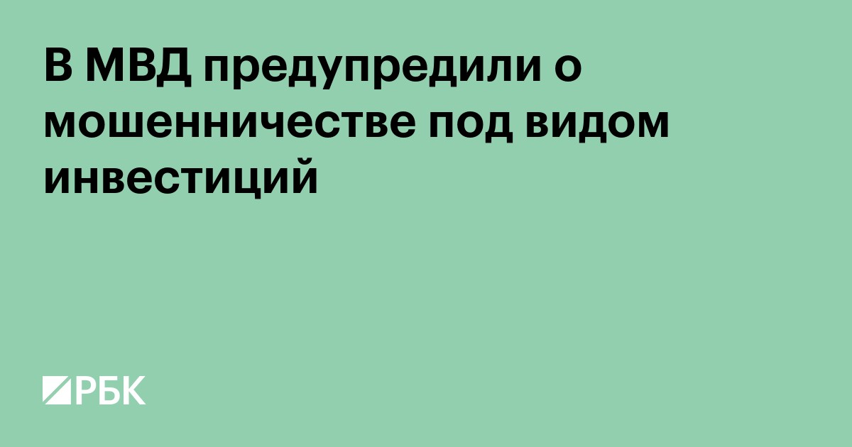 В МВД предупредили о мошенничестве под видом инвестиций