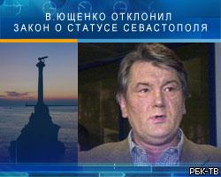 В.Ющенко вновь отклонил закон о статусе Севастополя