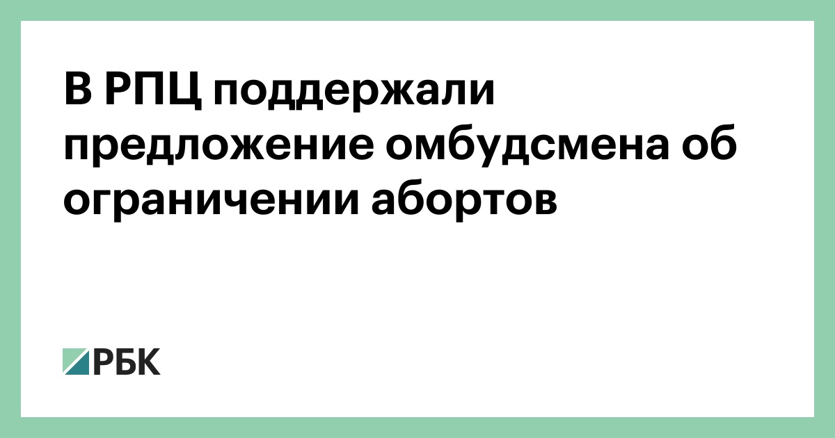 рпц поддержала