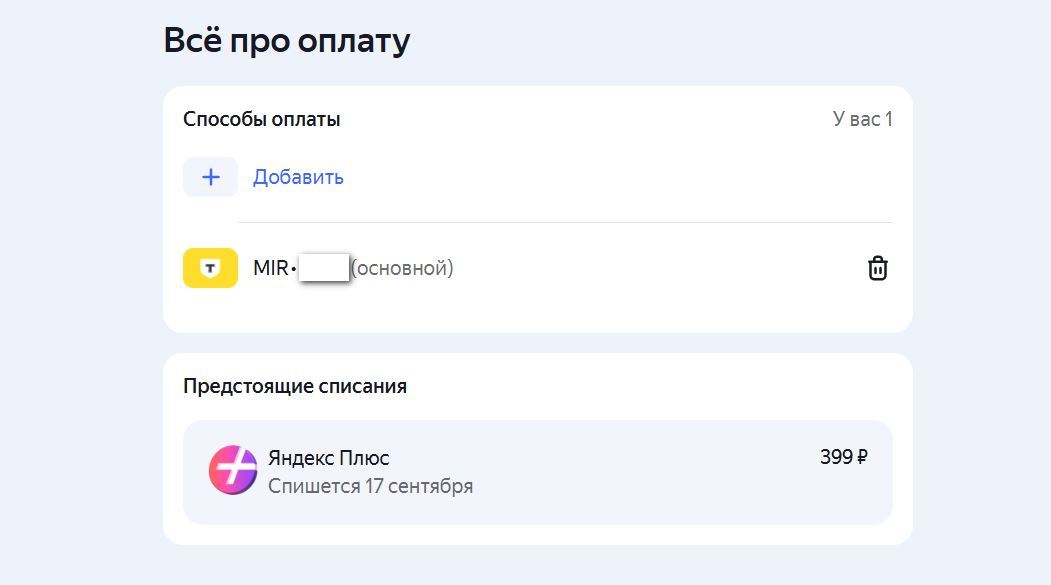 Как отвязать банковскую карту в кабинете «Яндекс Плюс»
