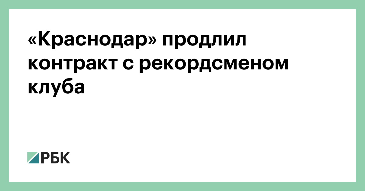 «Краснодар» продлил контракт с рекордсменом клуба