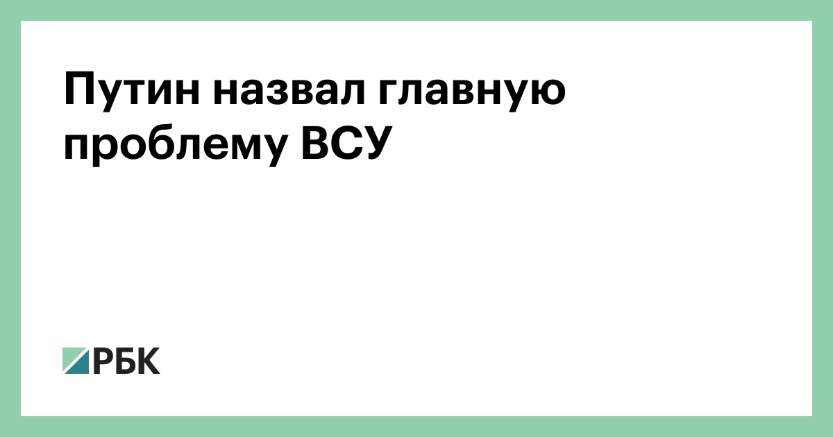 Путин назвал главную проблему ВСУ