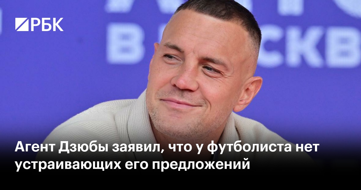Агент Дзюбы заявил, что у футболиста нет устраивающих его предложений