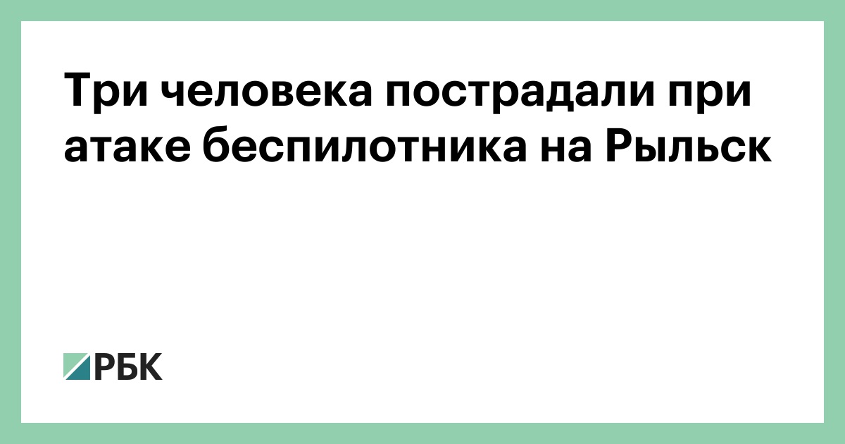 Три человека пострадали при атаке беспилотника на Рыльск