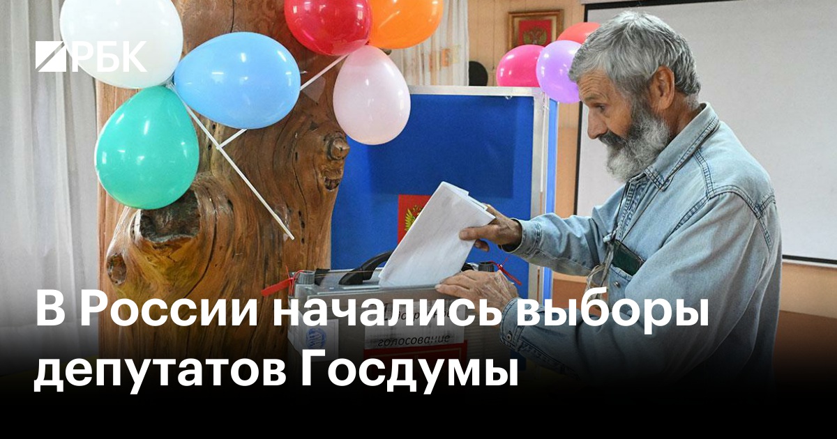 В России начались выборы депутатов Госдумы
