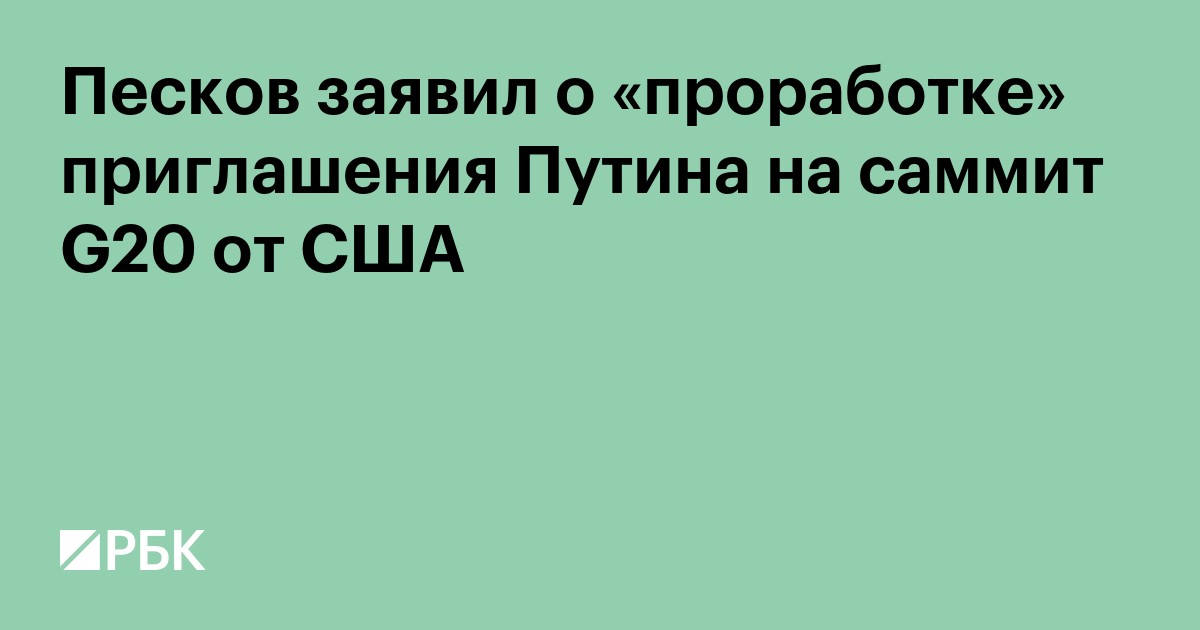 Песков заявил о «проработке» приглашения Путина на саммит G20 от США
