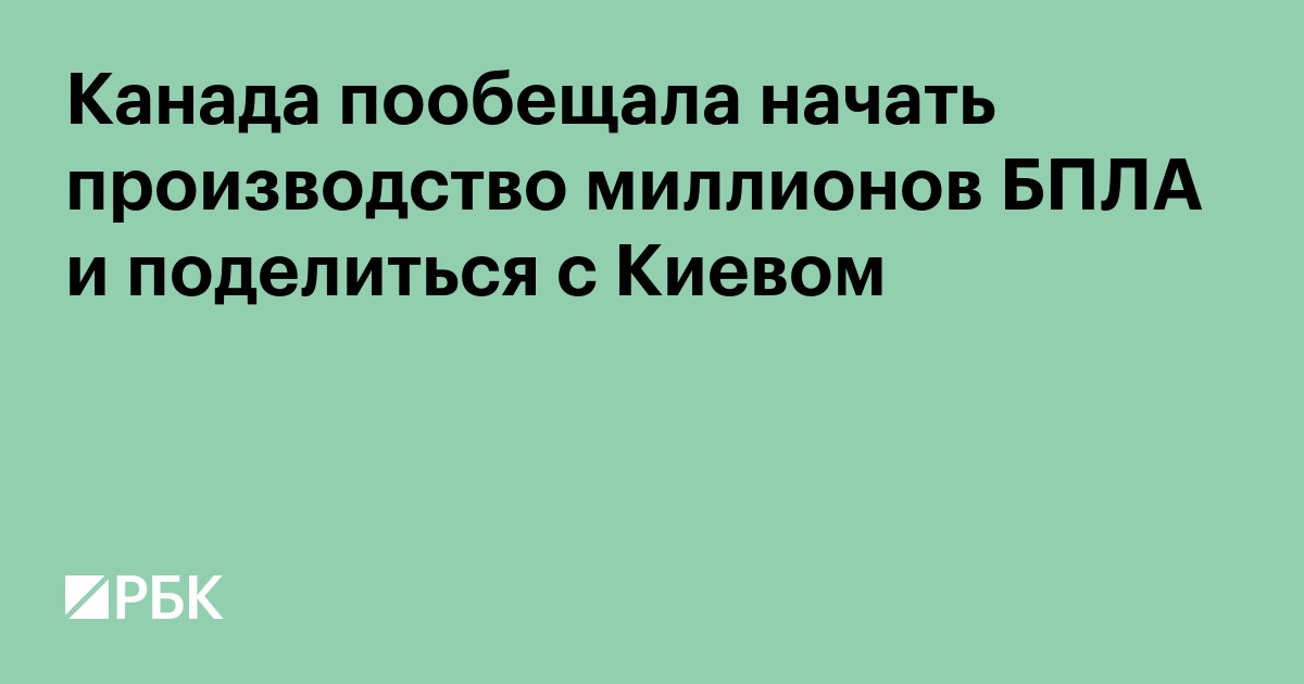 Канада пообещала начать производство миллионов БПЛА и поделиться с Киевом