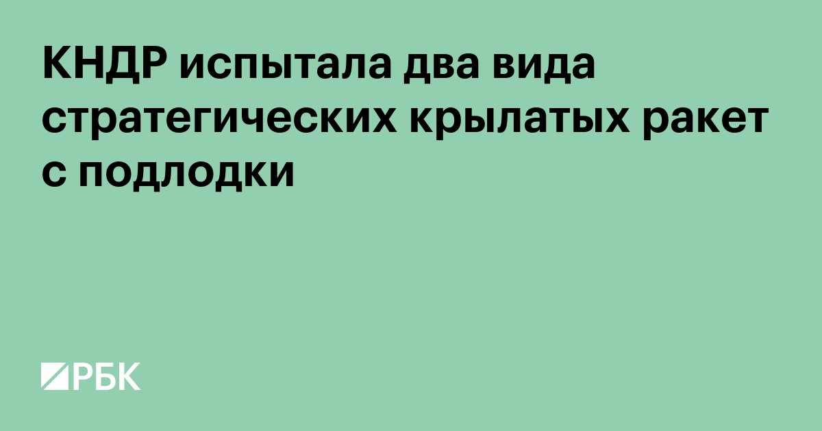 КНДР испытала два вида стратегических крылатых ракет с подлодки