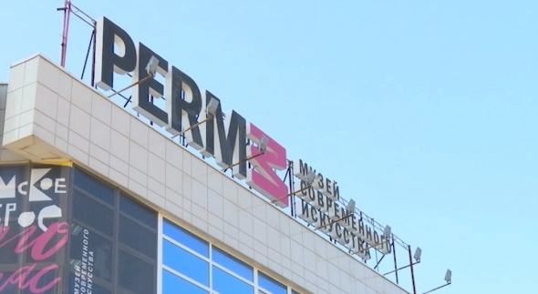 В Перми продано бывшее здание музея современного искусства