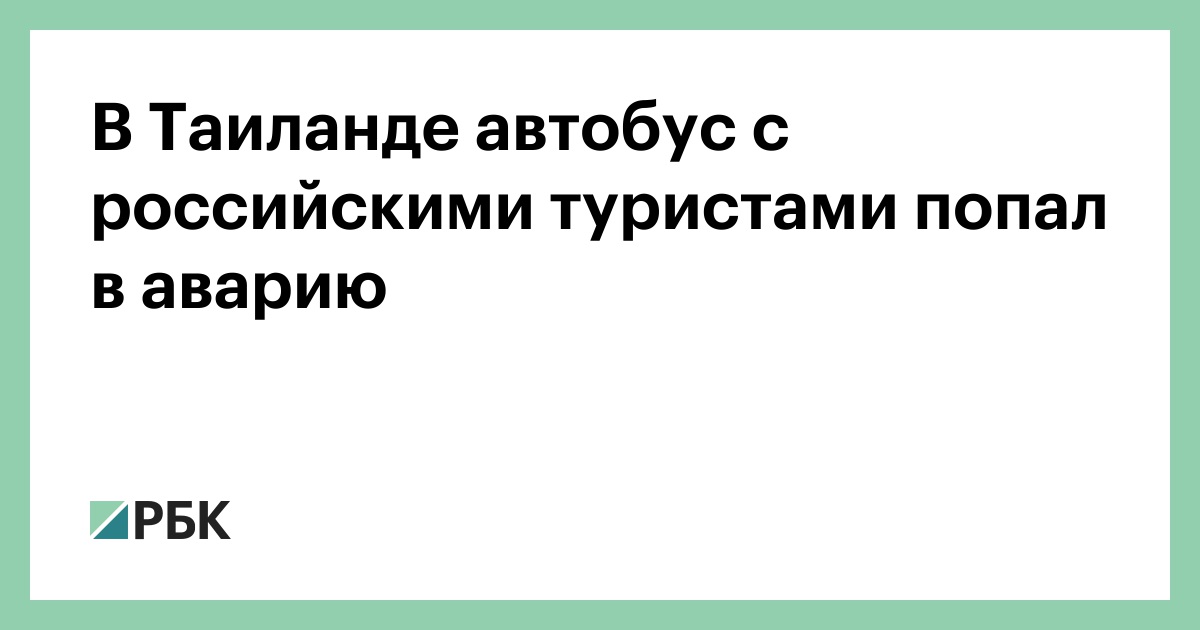 В Таиланде автобус с российскими туристами попал в аварию — РБК