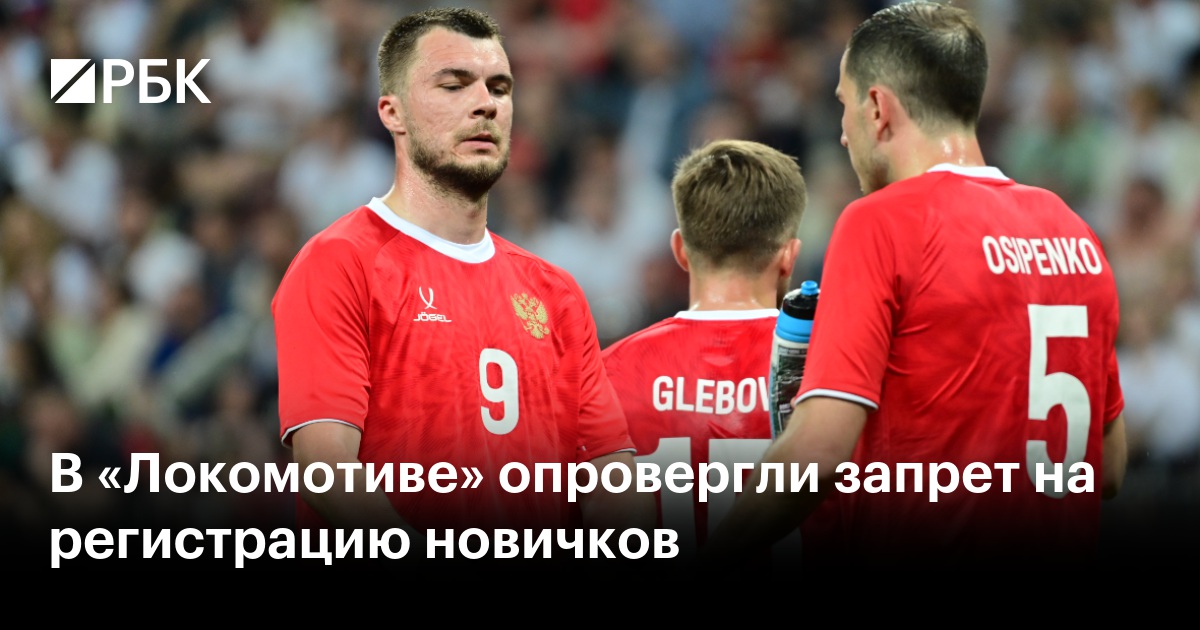 В «Локомотиве» опровергли запрет на регистрацию новичков
