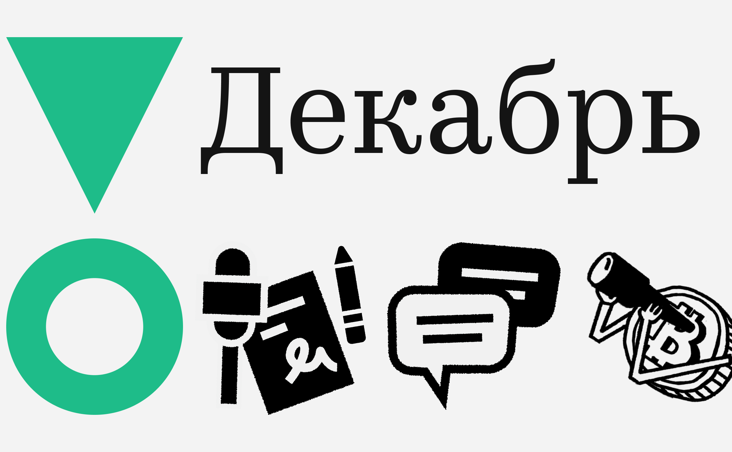 5 событий декабря. Что ждет крипторынок в конце года