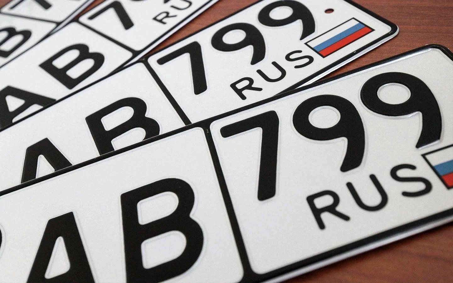 Проект о продаже «красивых» номеров обновился. Он направлен в Думу
