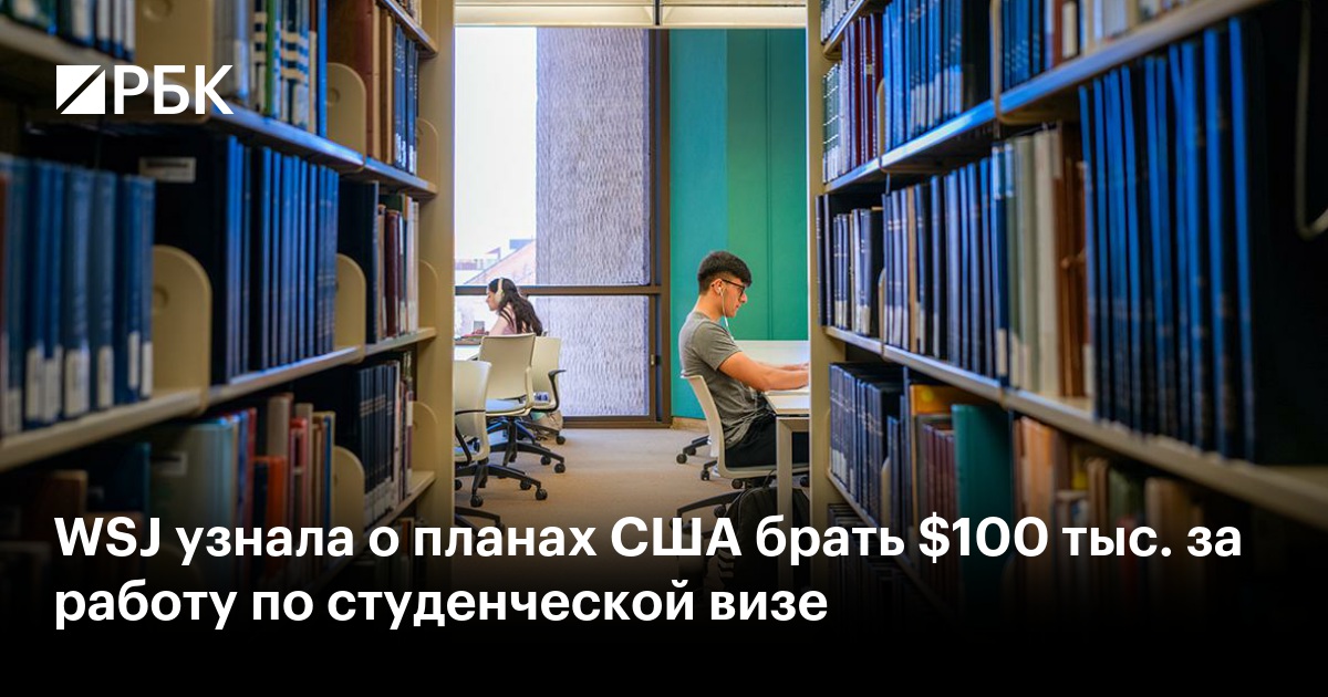 WSJ узнала о планах США брать $100 тыс. за работу по студенческой визе