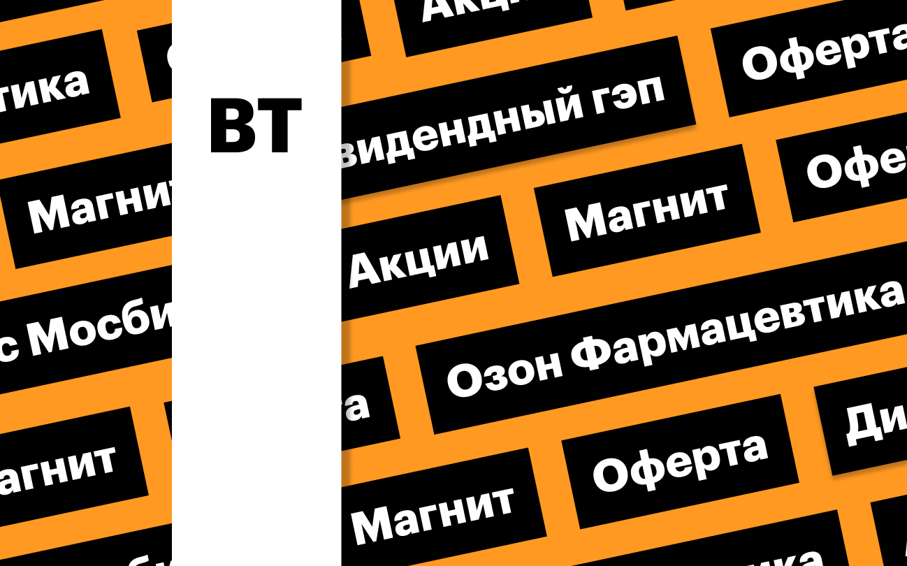 Рынок акций, индекс ОФЗ, акции «Магнита»: дайджест инвестора