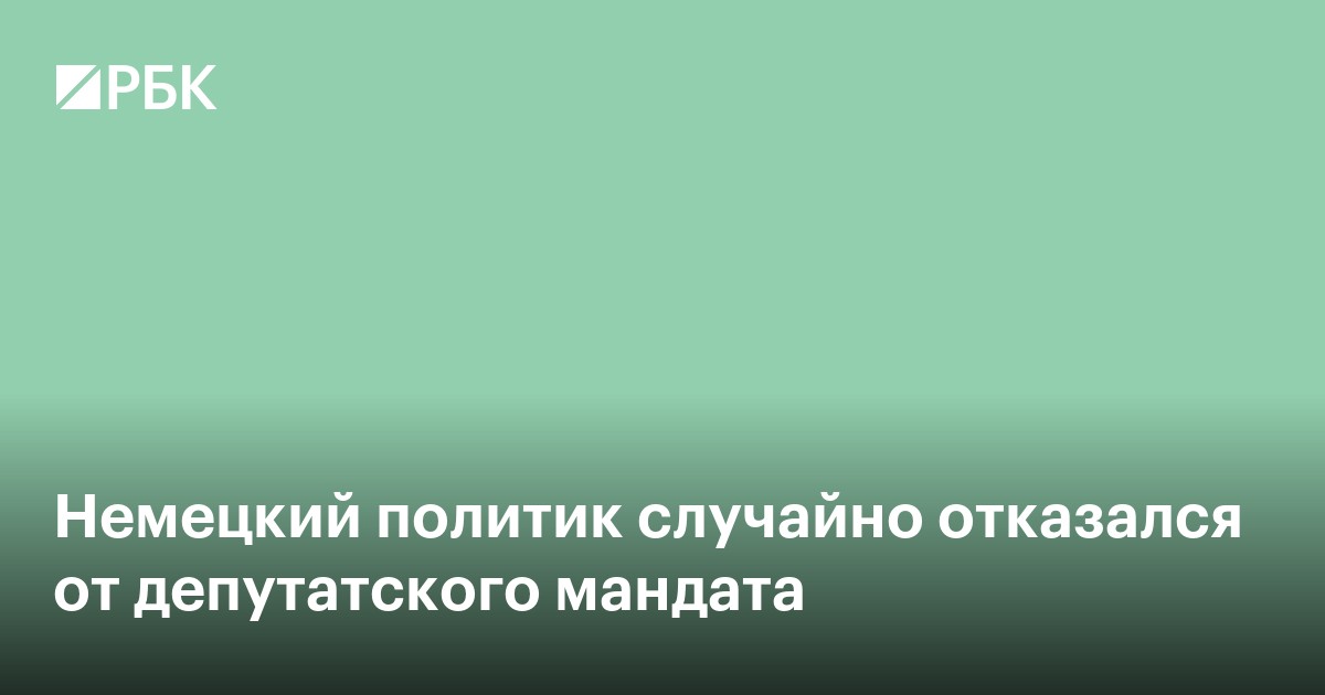 Немецкий политик случайно отказался от депутатского мандата