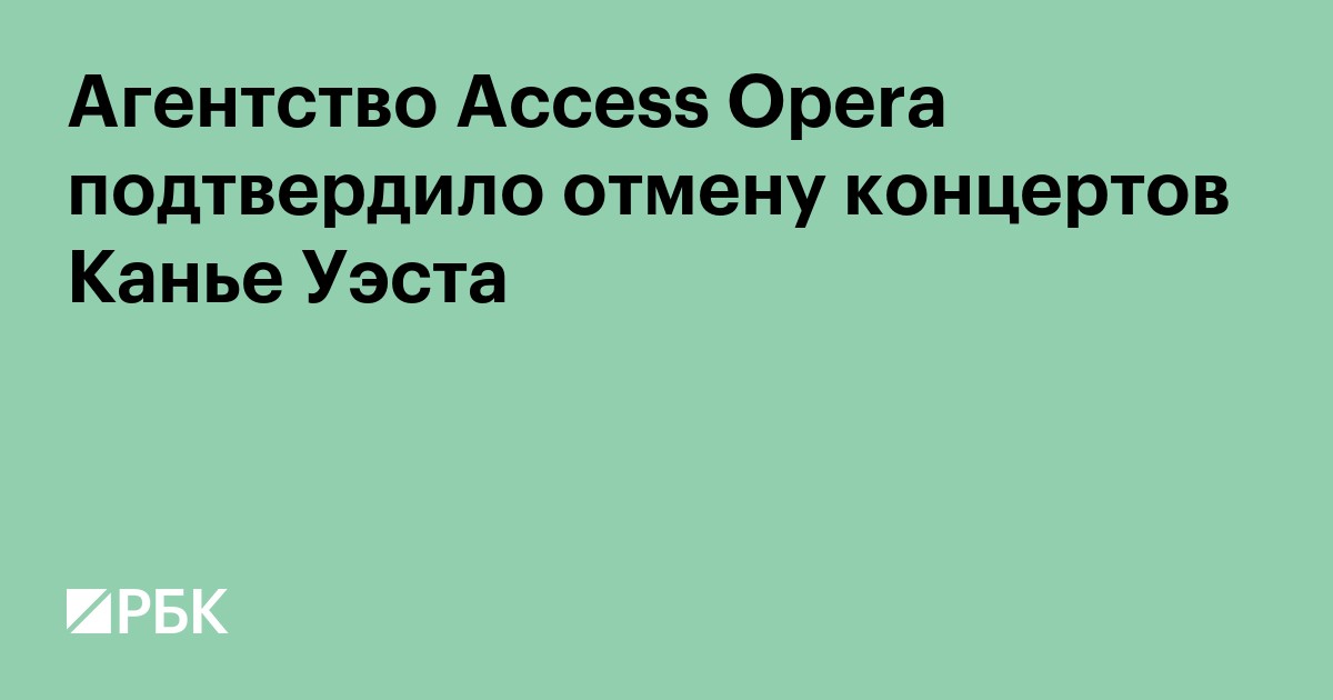 Агентство Access Opera подтвердило отмену концертов Канье Уэста
