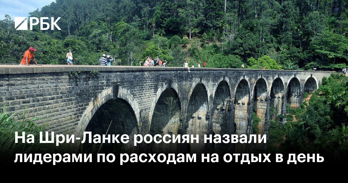 На Шри-Ланке россиян назвали лидерами по расходам на отдых в день
