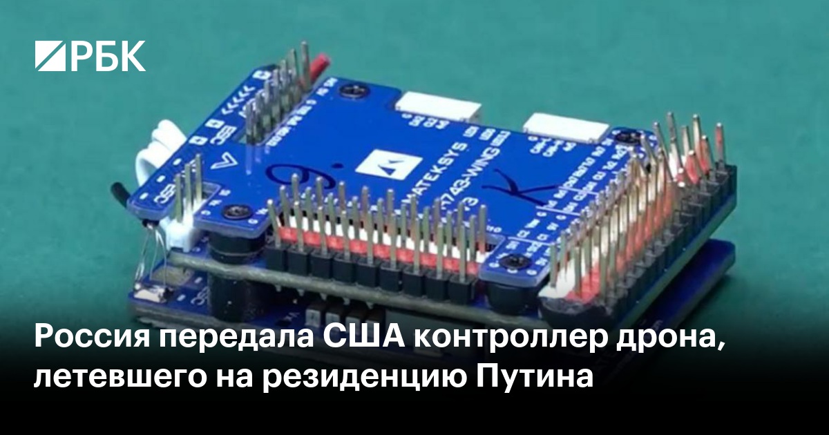 Россия передала США контроллер дрона, летевшего на резиденцию Путина