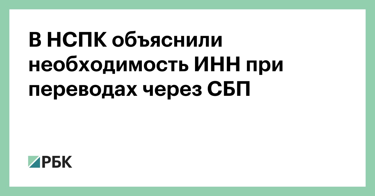 В НСПК объяснили необходимость ИНН при переводах через СБП
