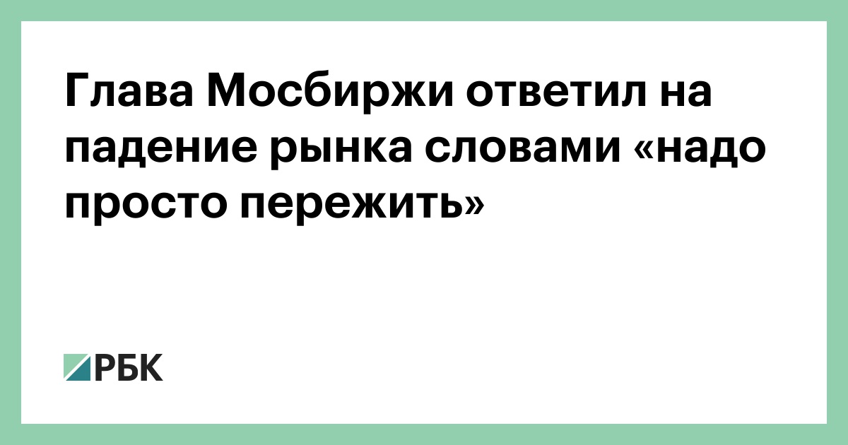 Глава Мосбиржи ответил на падение рынка словами «надо просто пережить»