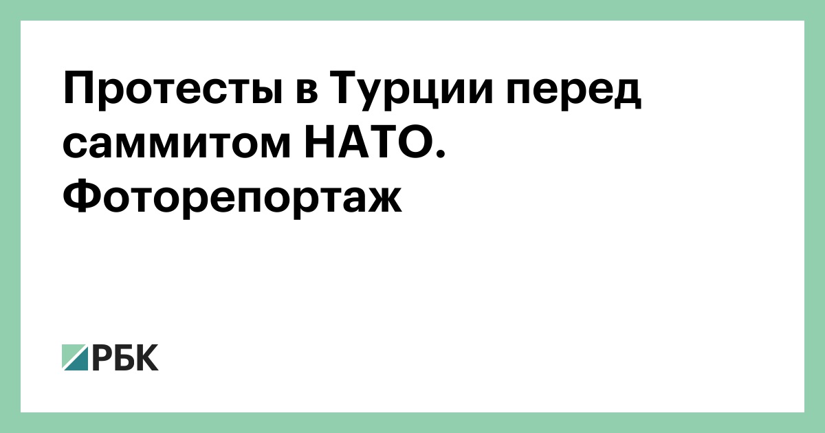 Протесты в Турции перед саммитом НАТО. Фоторепортаж