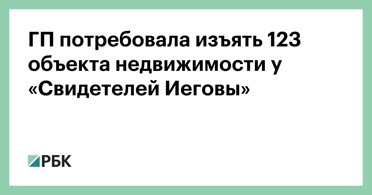 ГП потребовала изъять 123 объекта недвижимости у «Свидетелей Иеговы»
