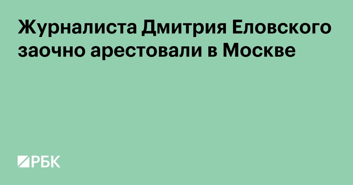 Журналиста Дмитрия Еловского заочно арестовали в Москве