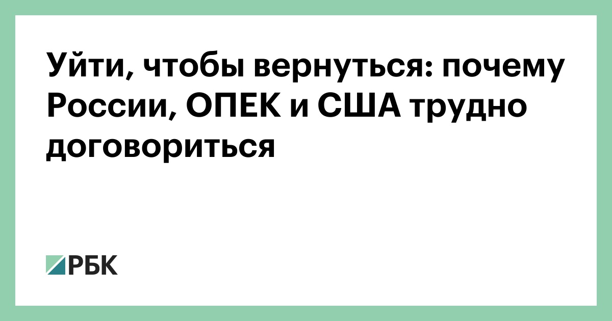 Уйти, чтобы вернуться: почему России, ОПЕК и США трудно договориться