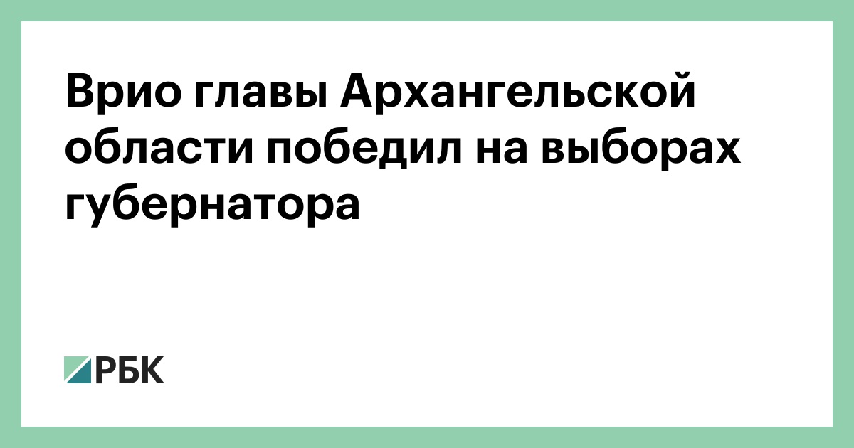 Врио главы Архангельской области победил на выборах губернатора