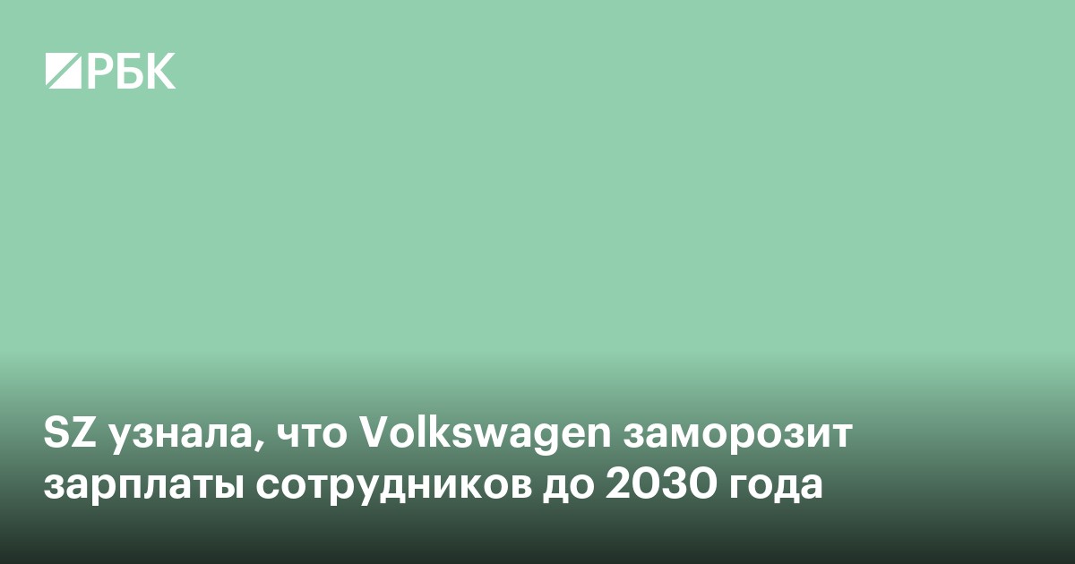 SZ узнала, что Volkswagen заморозит зарплаты сотрудников до 2030 года