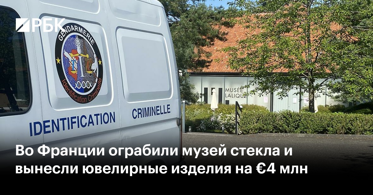 Во Франции ограбили музей стекла и вынесли ювелирные изделия на €4 млн