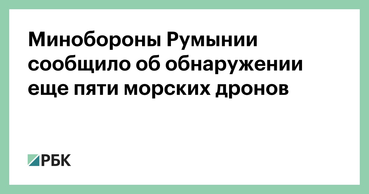 Минобороны Румынии сообщило об обнаружении еще пяти морских дронов
