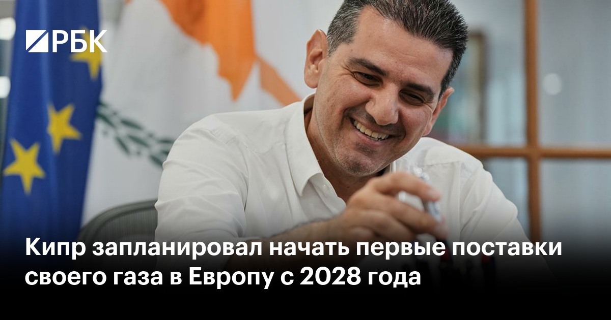 Кипр запланировал начать первые поставки своего газа в Европу с 2028 года