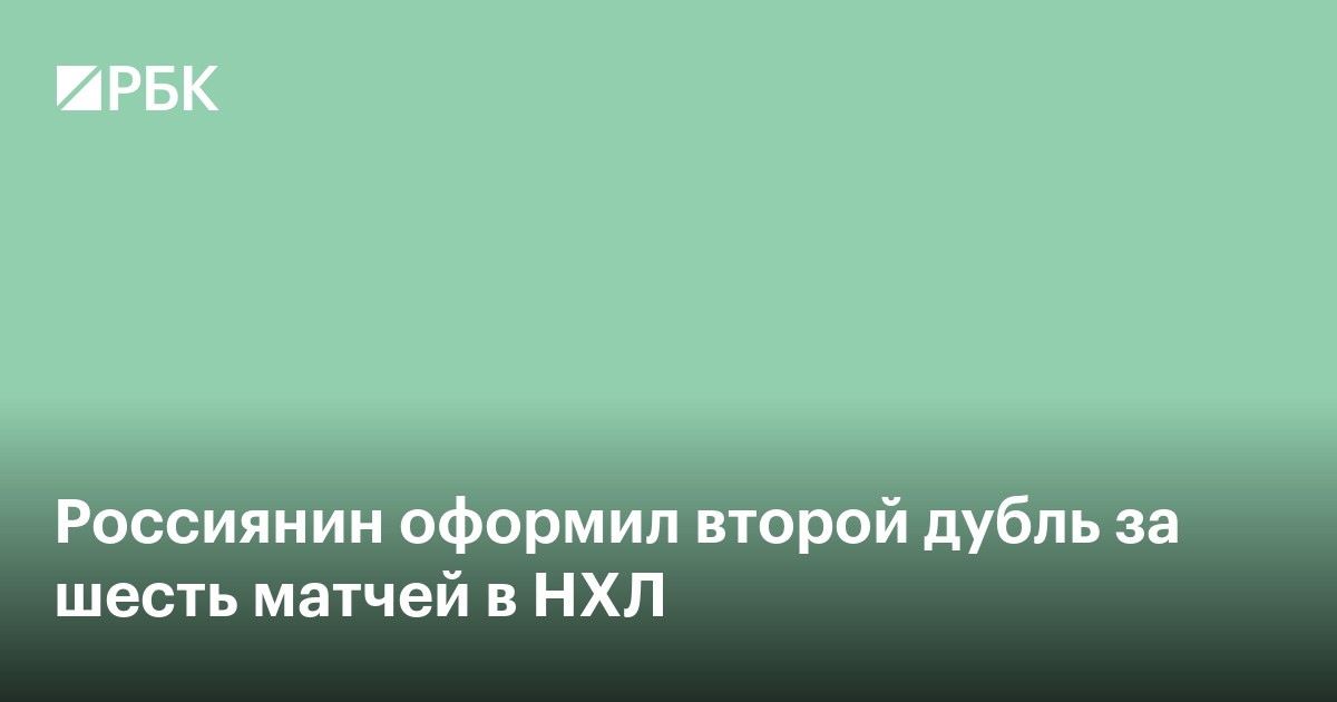 Россиянин оформил второй дубль за шесть матчей в НХЛ