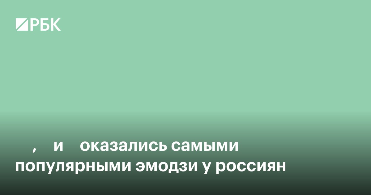 ❤️, 🔥 и 😂 оказались самыми популярными эмодзи у россиян
