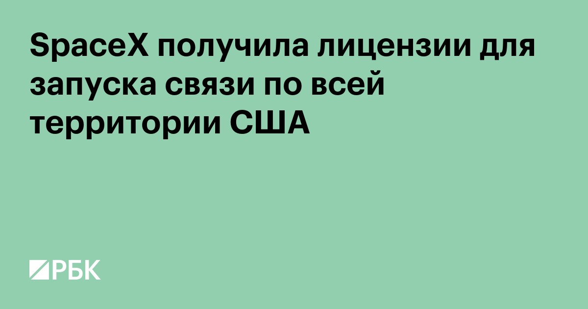 SpaceX получила лицензии для запуска связи по всей территории США